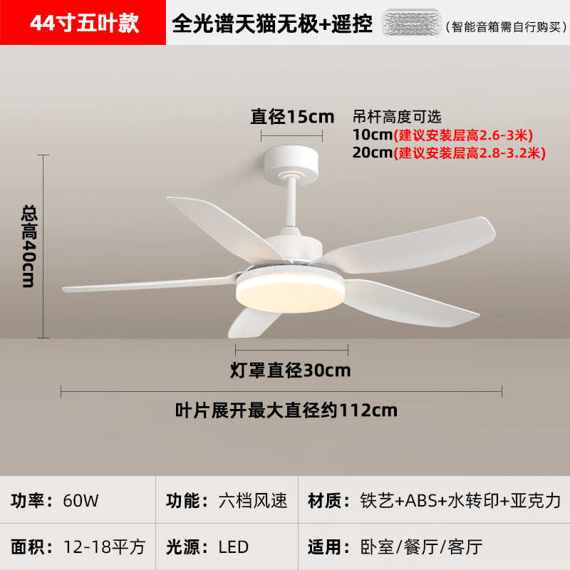 Lámpara de ventilador de cinco hojas de 44 pulgadas en todo el espectro de luz - TMall Infinity + control remoto