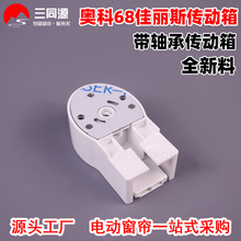 电动窗帘配件奥科AM68佳丽斯传动箱 A-OK68带轴承端头驱动箱批发