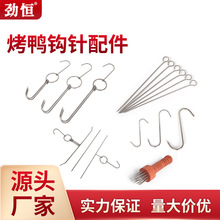 加厚不锈钢烧鹅挂钩烤鸭炉配件烧鸭鸡钩子猪肉钩S钩丁字钩鸭尾针