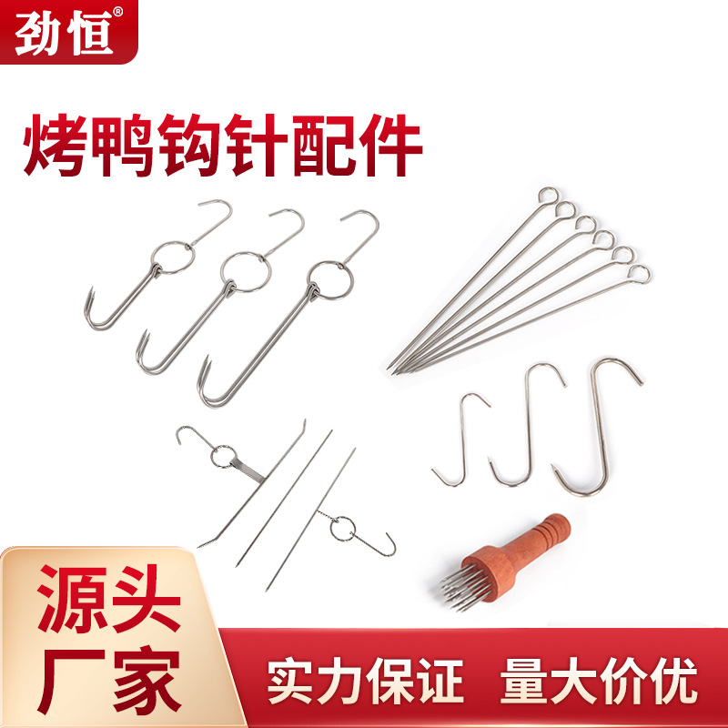 加厚不锈钢烧鹅挂钩烤鸭炉配件烧鸭鸡钩子猪肉钩S钩丁字钩鸭尾针