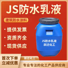 建筑防水弹性乳液 丙烯酸酯醋酸乙烯乳液聚氨酯乳液 js防水乳液