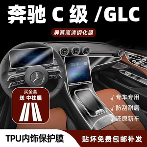 Mercedes-Benz C260L GLC300 mərkəzi idarəetmə naviqasiya ekranı temperli plyonka