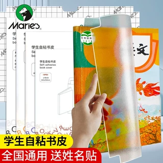 马利自粘包书皮透明磨砂书皮纸A4课本包书膜书皮保护套小学生用品
