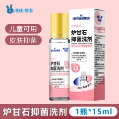海氏海诺英诺威炉甘石抑菌洗剂15ml滚珠型小瓶便携带炉甘石抑菌剂