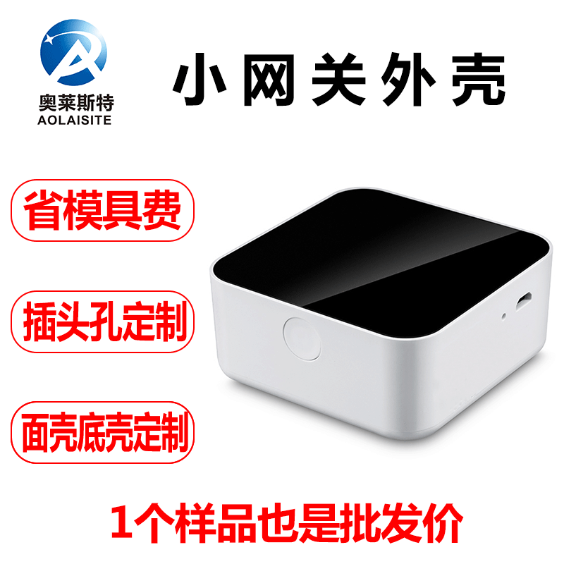 智能家居配套外壳 zigbee智能家居主机壳体 批发 i智能家居