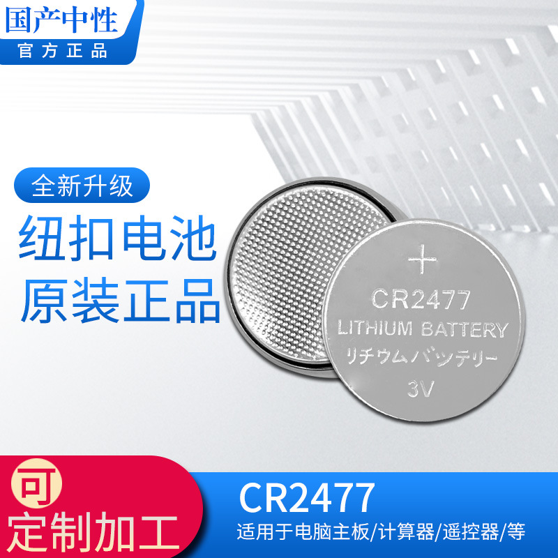 国产中性纽扣电池CR2477  3V工业电池高容量电池A品电池CR2477