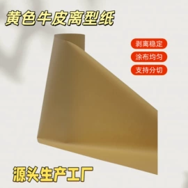 离型纸;离型膜