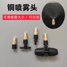批发可调铜喷雾头6.0铜雾化喷淋降温浇花浇菜喷头灌溉系统喷雾头