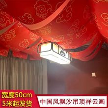 红色布幔婚礼新款婚庆中式吊顶道具水墨画装饰结婚帷幔祥云纱代发