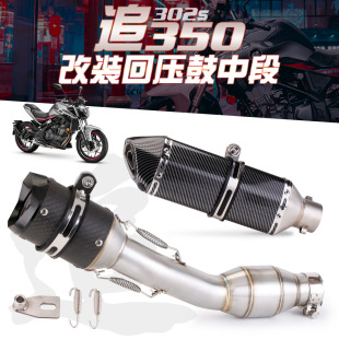Motorcycle exhaust pipe modification chasing 350 back pressure drum middle section exhaust modification hexagonal large displacement exhaust pipe