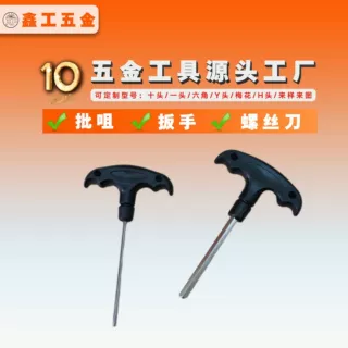 厂家批发塑胶柄内六角扳手手动平头螺丝刀六角匙T型多功能