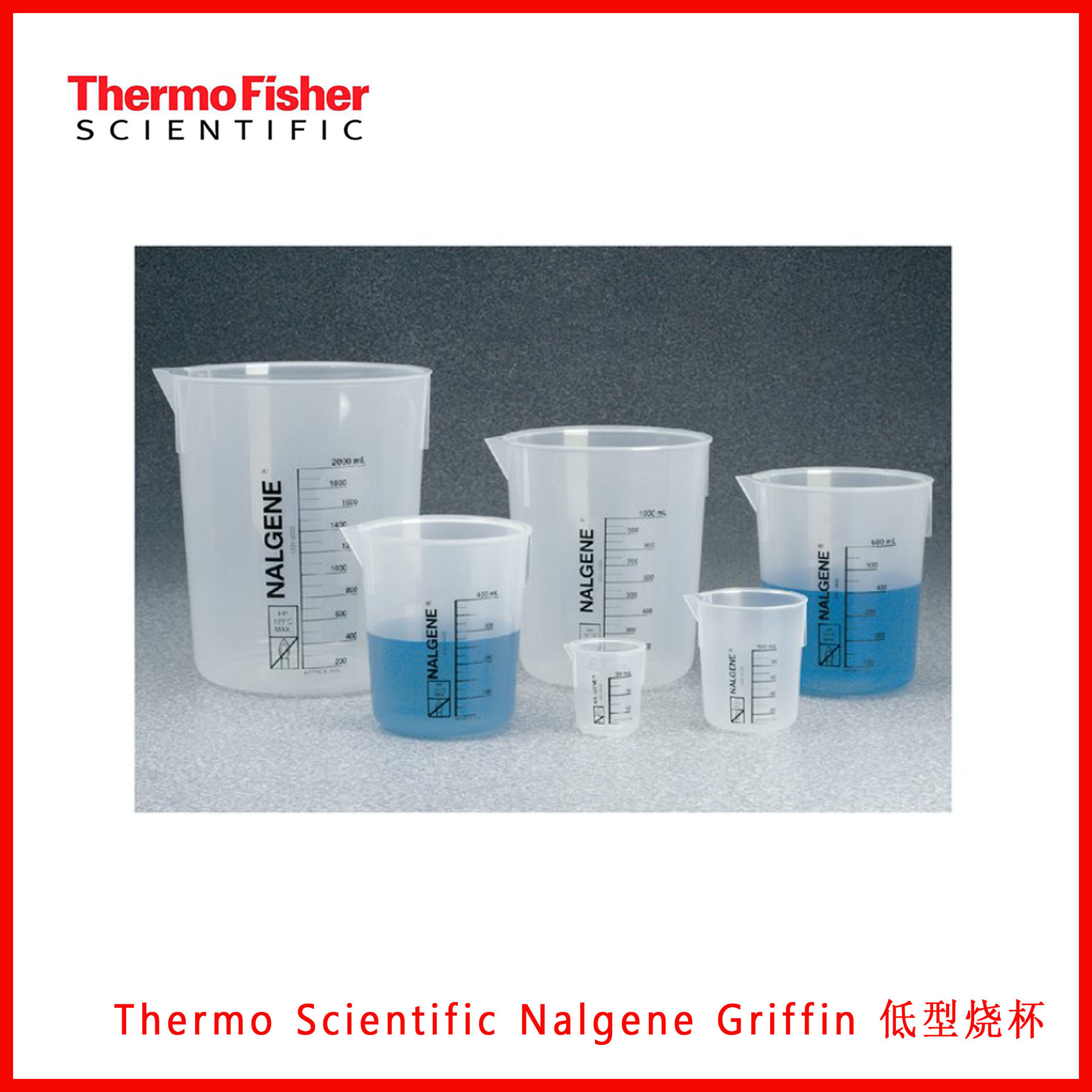 Thermo Scientific Nalgene Griffin低型烧杯1201-0100/1201-0150