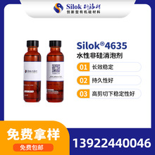 斯洛柯_Silok-4635水性非硅消泡剂 乳液型粘合剂水性涂料油墨消泡