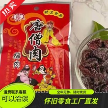 立健唐僧肉梅子经典怀旧零食吃货铺儿时的回忆酸甜可口整箱600袋