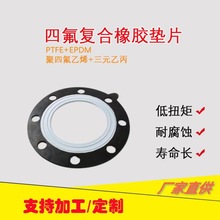 四氟橡胶复合垫片EPDM四氟复合垫片三元乙丙衬四氟法兰垫片厂家