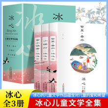 全3册 冰心儿童文学全集寄小读者繁星春水正版小桔灯橘学生课外书