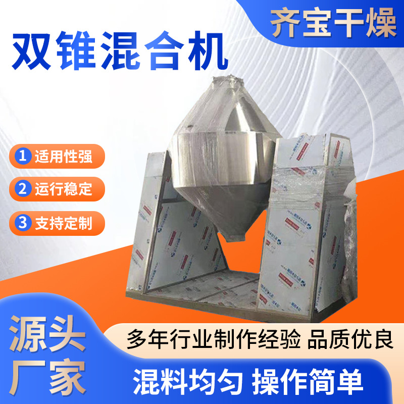 双锥形混合机 铁粉碳粉混合搅拌设备 内置搅拌桨的双锥混合机