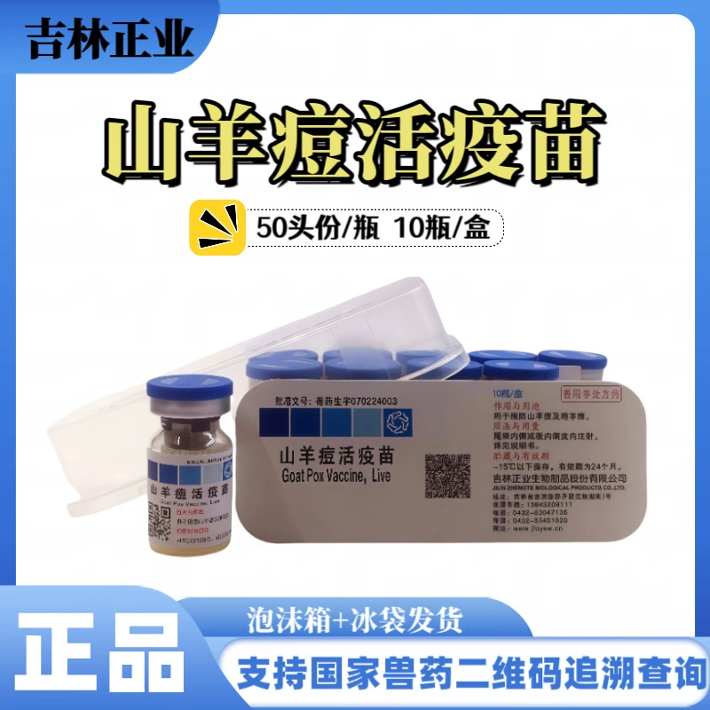 Вакцина от козлятника живая ветеринарная вакцина от овечьего чумы вакцина для овец 50 доз козлятник овечий чума Jilin Zhengye