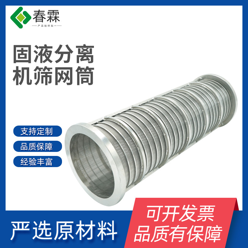 不锈钢楔形筛筒粪便脱水过滤筒矿筛网固液干湿分离机筛筒高效过滤