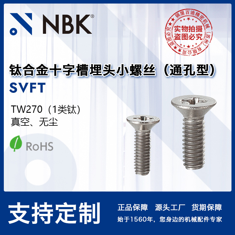 NBK SVFT真空钛合金十字槽埋头通孔型小螺丝 低漏气无磁 机械零件