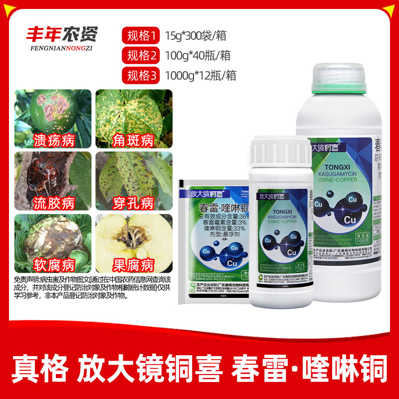 真格 放大镜铜喜36%春雷霉素喹啉铜柑橘溃 疡 病细菌病杀菌剂