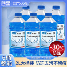 蓝星车洗乐汽车玻璃水冬季防冻零下30度去污去油膜四季通用雨刮液