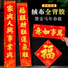 新款烫金加厚高档高品质绒布对联背胶喜庆过年春联年货批发