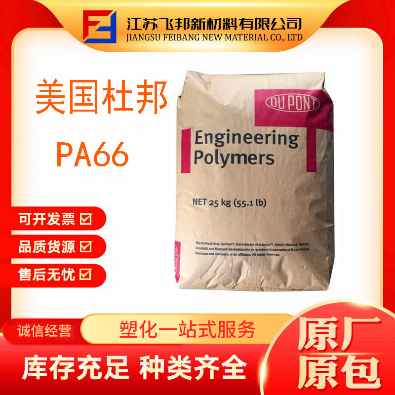 供应pa66 美国杜邦 70g13hs1-l  热注塑级 稳定性 纤维量大优惠