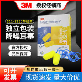 正品 3M311-1250/312-1250带线隔音耳塞降噪睡眠学习飞机赛车耳塞