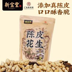 【新宝堂】陈皮花生 酥脆坚果炒货带壳坚果网红休闲零食袋装250克