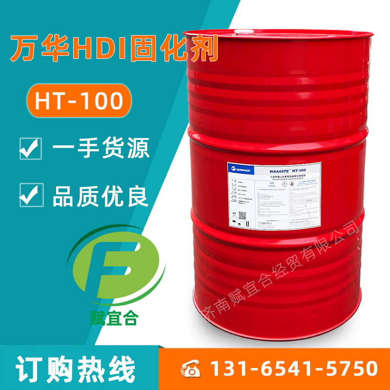 HDI三聚体固化剂 六亚甲基二异氰酸酯基聚异氰酸酯 万华HT-100