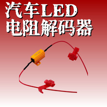 汽车LED电阻器25W 50WLED刹车灯转向灯故障器防频闪功能