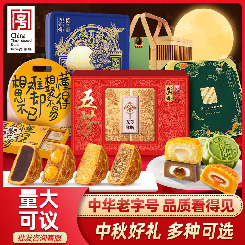 五芳斋月饼礼盒装蛋黄莲蓉豆沙五仁流心奶黄广式中秋月饼送礼团购