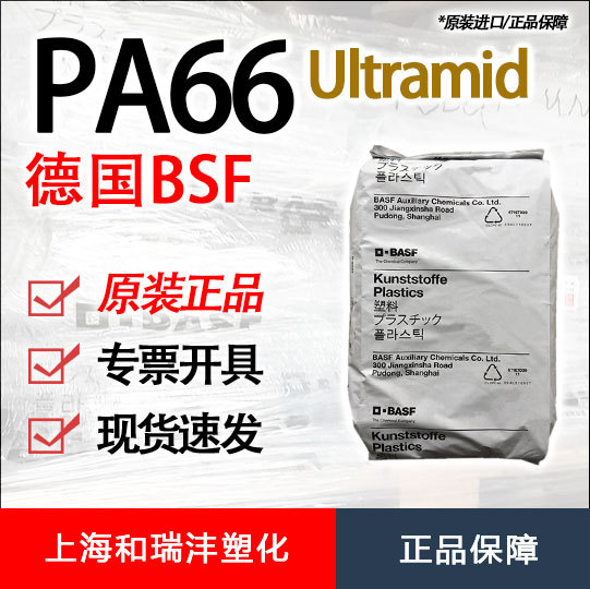 PA66 饮用水接触级 食品级 德国巴斯夫 A3K FC 耐热稳定 注塑级