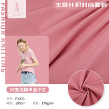 26S支纯棉单面平纹汗布 纯棉精梳棉全棉汗布 单面平纹全棉布料