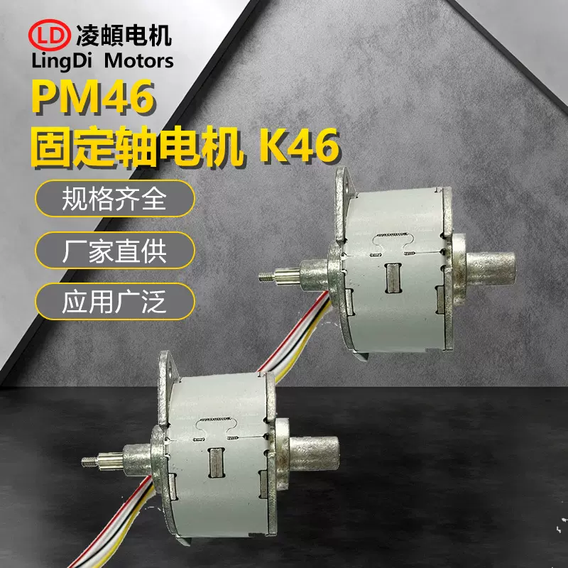 厂家直供贯通PM46固定轴电机 K46固定轴电机大推力大振动低噪音