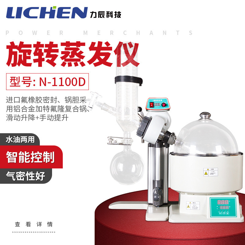 力辰科技N-1100D 旋转蒸发器小型旋转蒸发仪精油提纯结晶旋蒸蒸馏