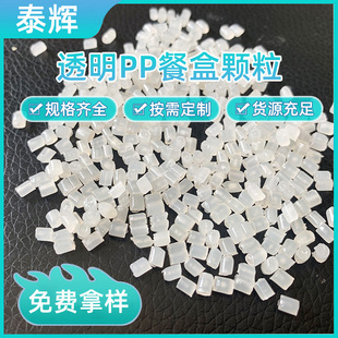 Transparent PP lunch box recycled particles PP recycled materials injection molding high toughness high liquidity plastic particles