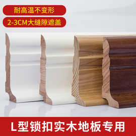 纯实木8公分免漆踢脚线L型木地板原木线条木质地脚线6cm免漆整木