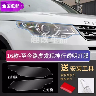 Defender 90110 blackened headlight film, Car headlight protective film - discovery-shenxing-16-present-transparent-light-film