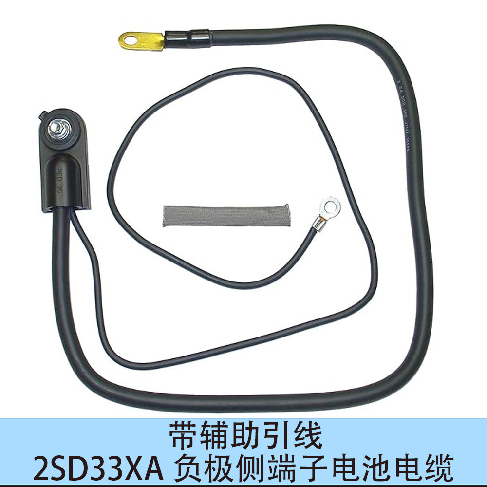 2SD33XA 음극 측 단자 배터리 케이블(보조 리드 포함)