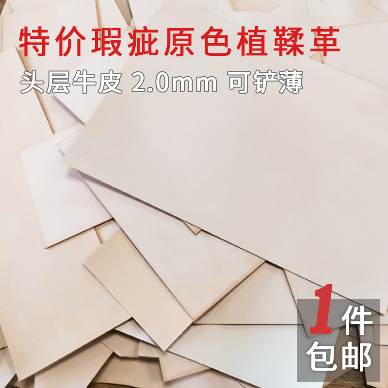 特皮原色植鞣革皮料瑕疵皮1mm2mm手工diy皮革头层牛皮可铲薄