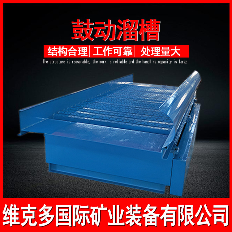 全套淘金选金鼓动溜槽矿山沙金粗选设备蠕动式淘金溜槽维克多供应