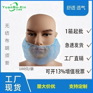 Source Factory Headset Single Tendon Beard Bag Cover Beard-proof Disposable Non-woven Beard Cover Beard Cover