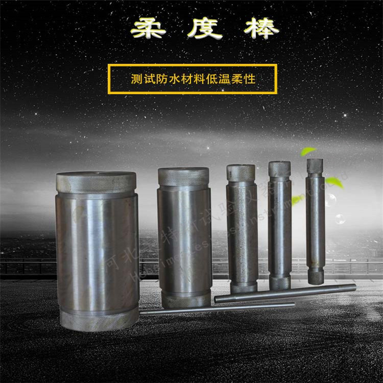 柔度棒 防水材料低温柔性试验器具