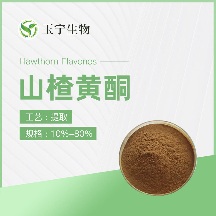 山楂叶提取物 山楂黄酮 10%-80%