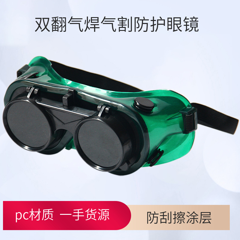 双翻电焊防护眼镜 双镜片防冲击电焊护目镜焊工防护墨镜