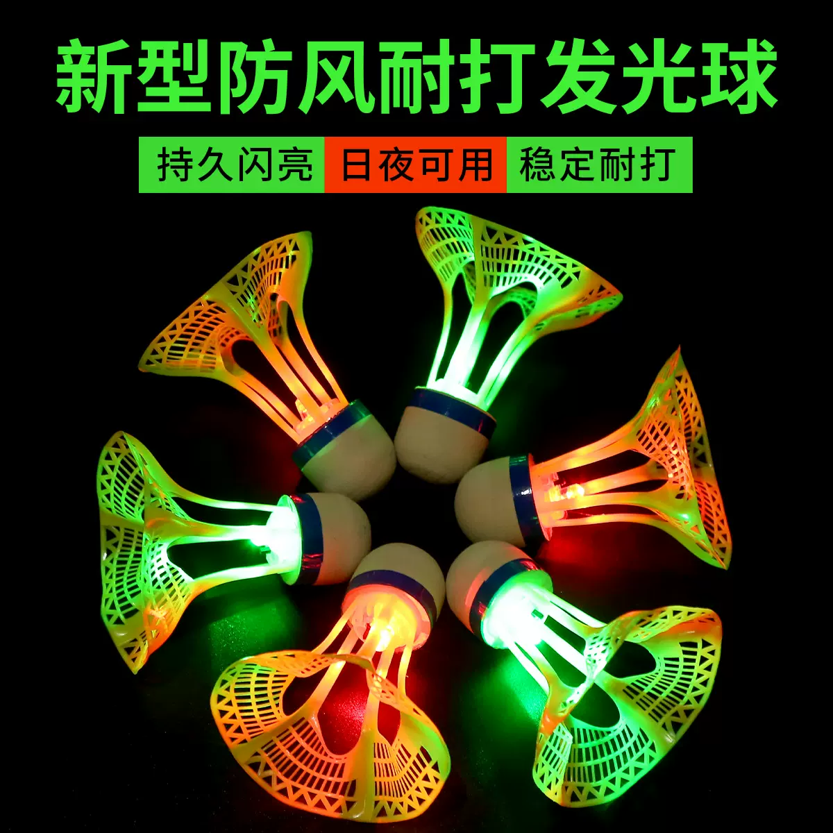 批发发光羽毛球户外耐打高弹力塑料胶训练球打不烂夜光高弹力抗风