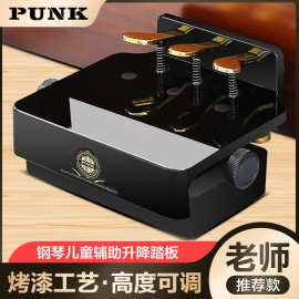 正品PUNK升降踏板钢琴通用儿童微调钢琴辅助踏板增高器电钢琴脚踏