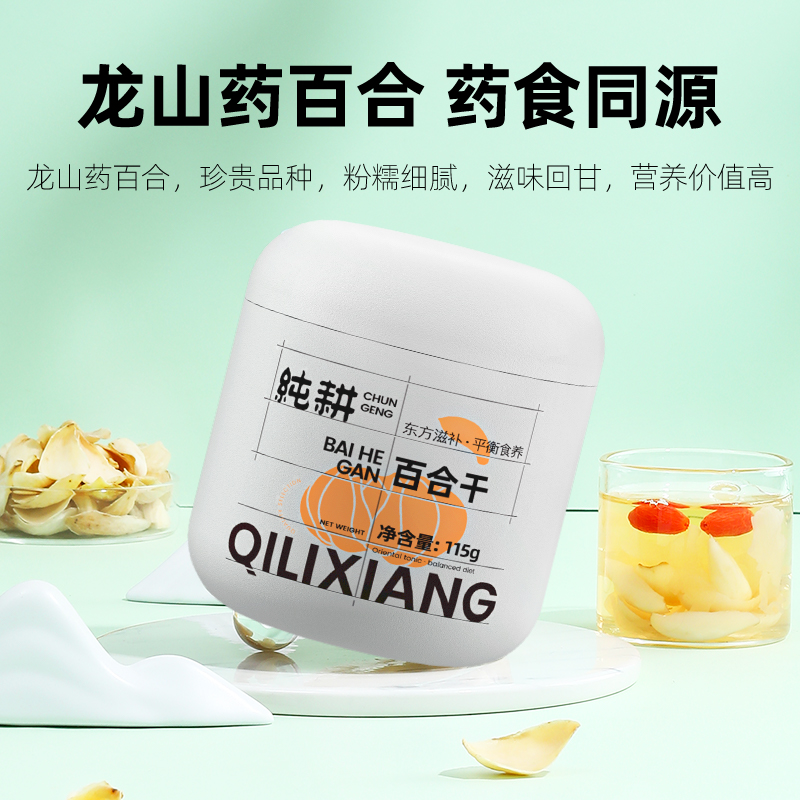 杞里香三伏天龙山药百合干货115g*3罐牙新鲜食用泡水茶搭银耳枸杞